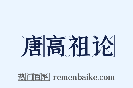 唐高祖论是什么意思的图片